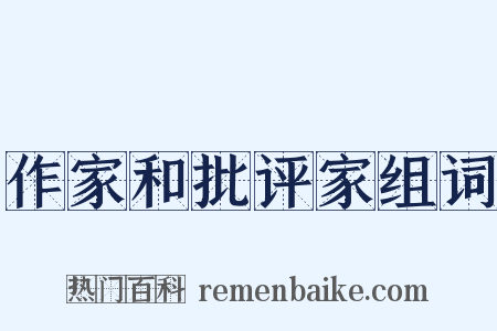 作家和批评家组词是什么意思的图片